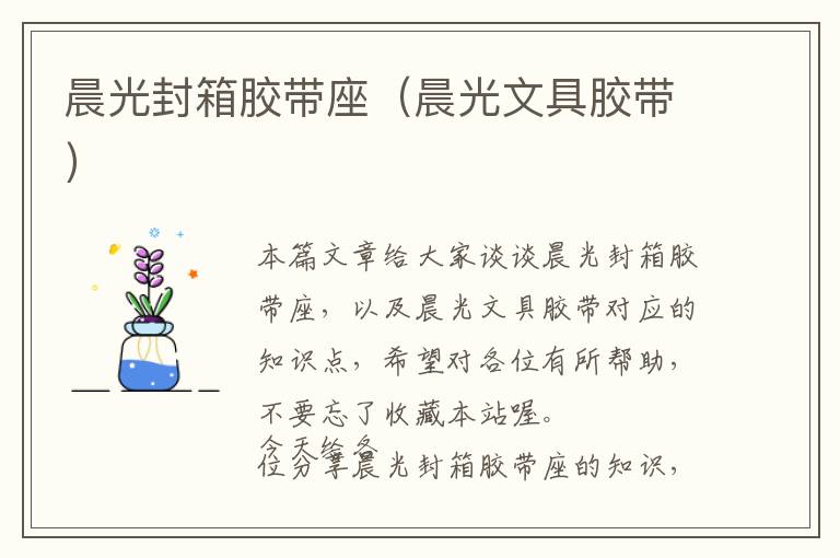 晨光封箱胶带座（晨光文具胶带）