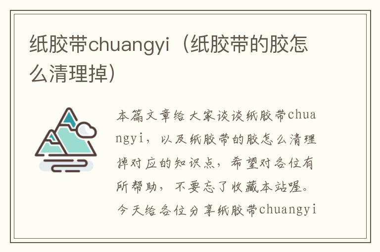 纸胶带chuangyi（纸胶带的胶怎么清理掉）