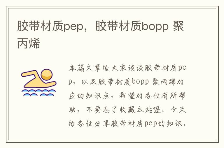 胶带材质pep，胶带材质bopp 聚丙烯