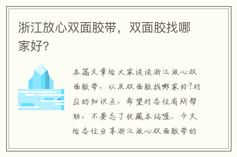 浙江放心双面胶带，双面胶找哪家好?