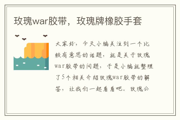 玫瑰war胶带，玫瑰牌橡胶手套