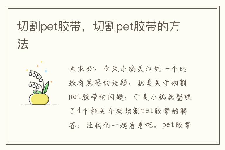 切割pet胶带，切割pet胶带的方法