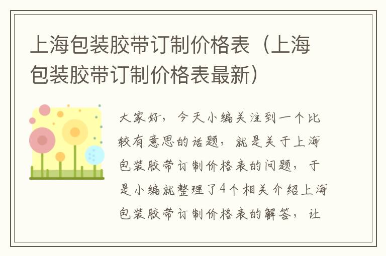 上海包装胶带订制价格表（上海包装胶带订制价格表最新）