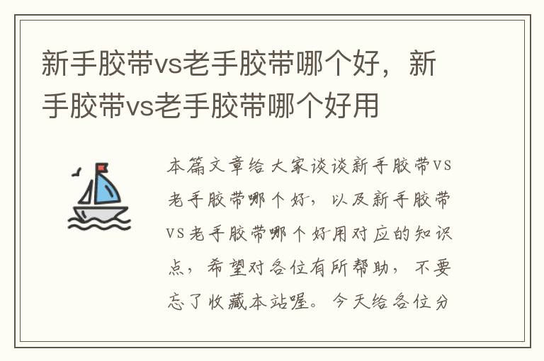 新手胶带vs老手胶带哪个好，新手胶带vs老手胶带哪个好用