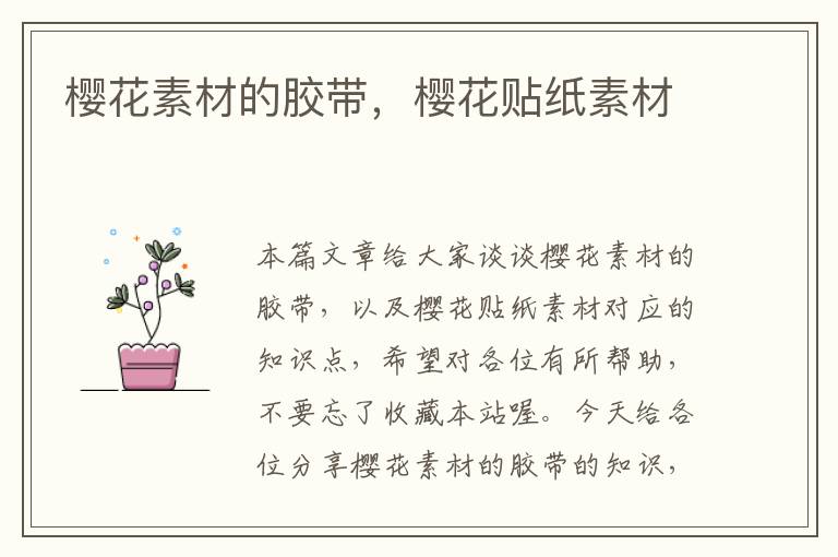 樱花素材的胶带，樱花贴纸素材