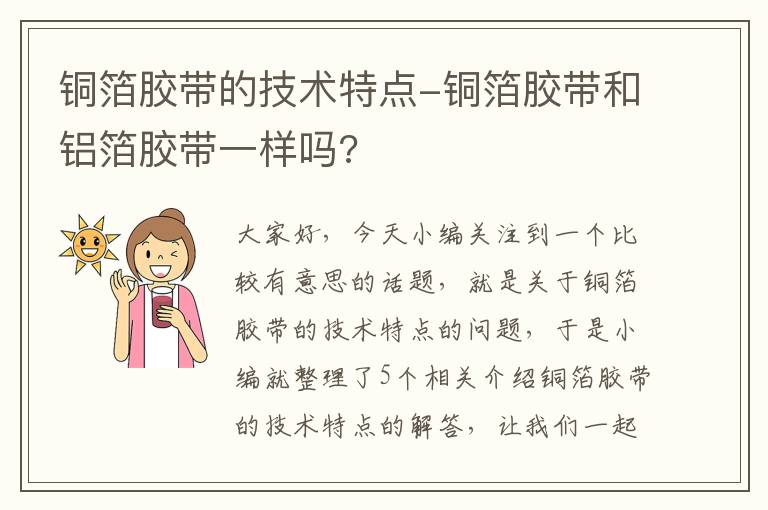 铜箔胶带的技术特点-铜箔胶带和铝箔胶带一样吗?