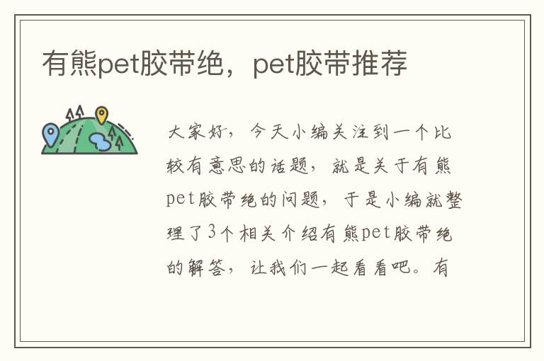 有熊pet胶带绝，pet胶带推荐