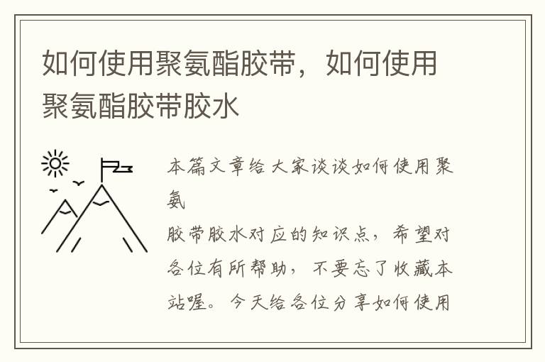 如何使用聚氨酯胶带，如何使用聚氨酯胶带胶水