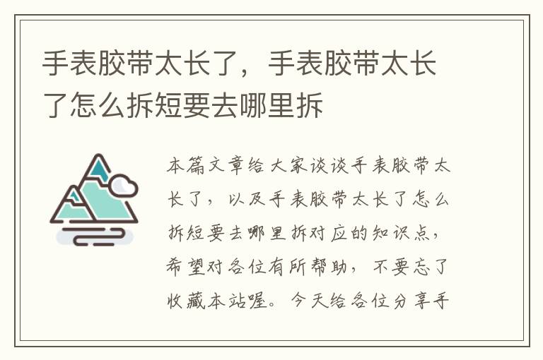 手表胶带太长了，手表胶带太长了怎么拆短要去哪里拆