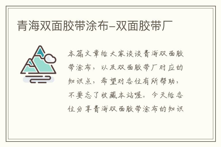 青海双面胶带涂布-双面胶带厂