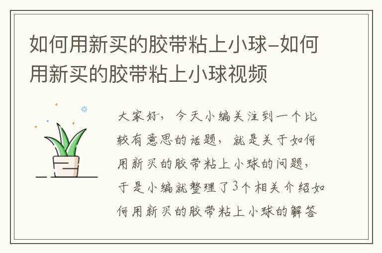 如何用新买的胶带粘上小球-如何用新买的胶带粘上小球视频