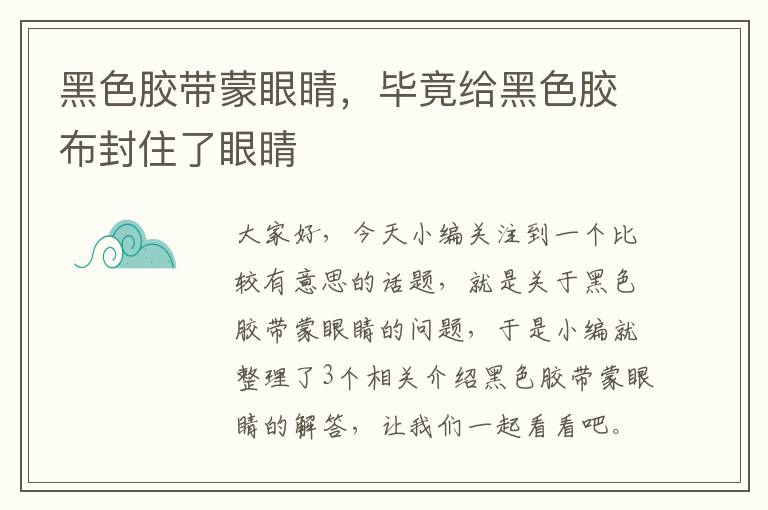 黑色胶带蒙眼睛，毕竟给黑色胶布封住了眼睛