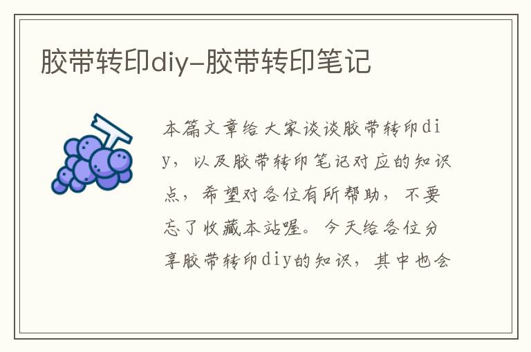 胶带转印diy-胶带转印笔记