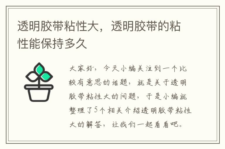 透明胶带粘性大，透明胶带的粘性能保持多久