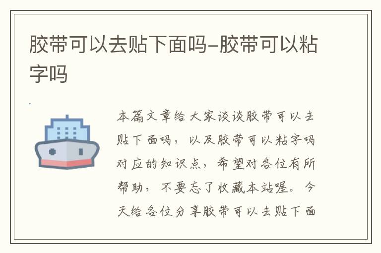 胶带可以去贴下面吗-胶带可以粘字吗