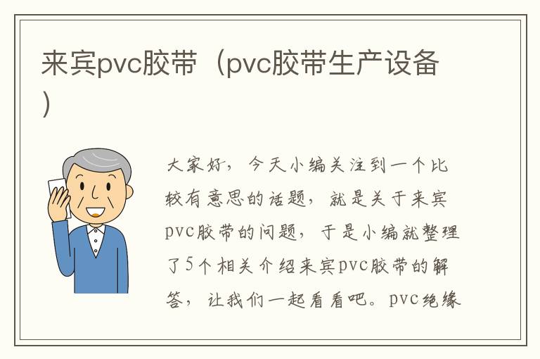 来宾pvc胶带（pvc胶带生产设备）