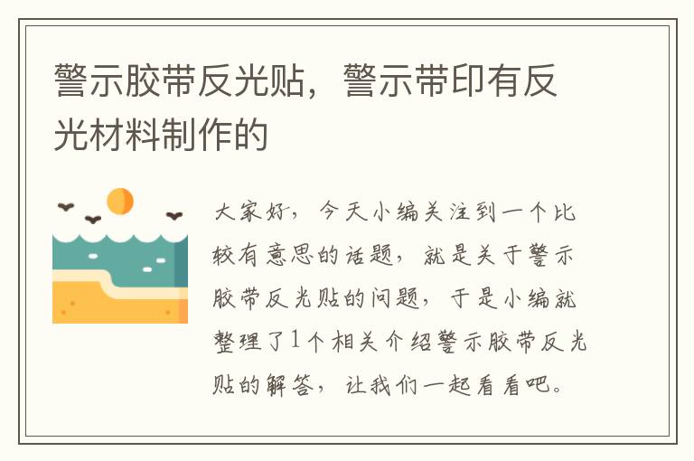 警示胶带反光贴，警示带印有反光材料制作的