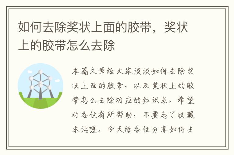 如何去除奖状上面的胶带，奖状上的胶带怎么去除