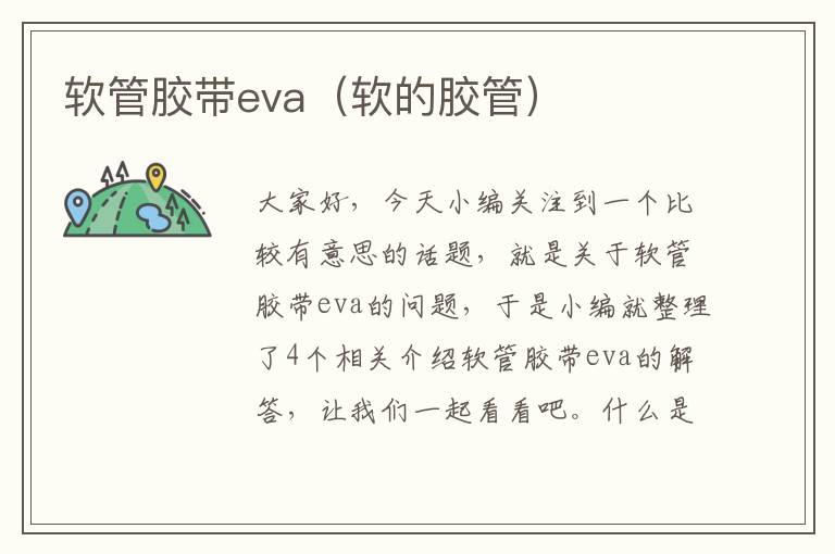 软管胶带eva（软的胶管）