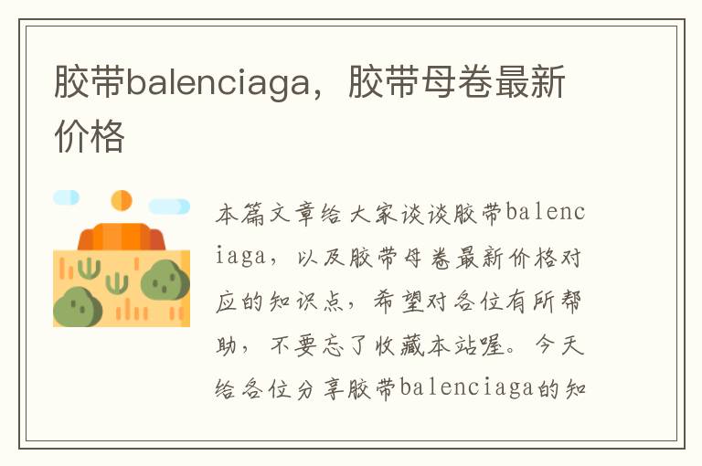 胶带balenciaga，胶带母卷最新价格