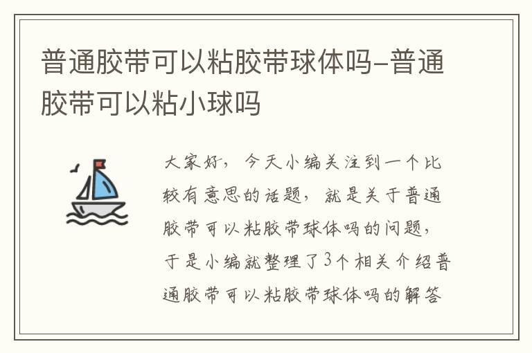 普通胶带可以粘胶带球体吗-普通胶带可以粘小球吗