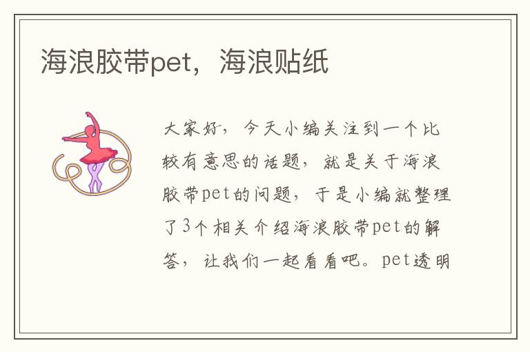 海浪胶带pet，海浪贴纸