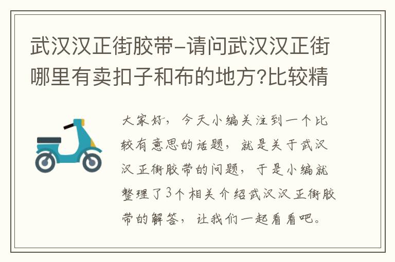 武汉汉正街胶带-请问武汉汉正街哪里有卖扣子和布的地方?比较精品吗?