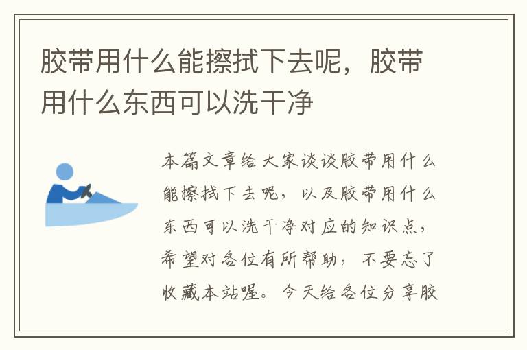 胶带用什么能擦拭下去呢，胶带用什么东西可以洗干净