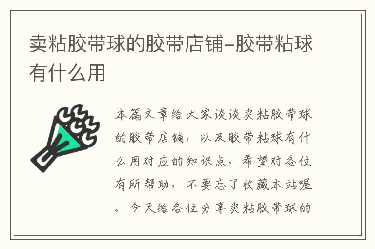 卖粘胶带球的胶带店铺-胶带粘球有什么用