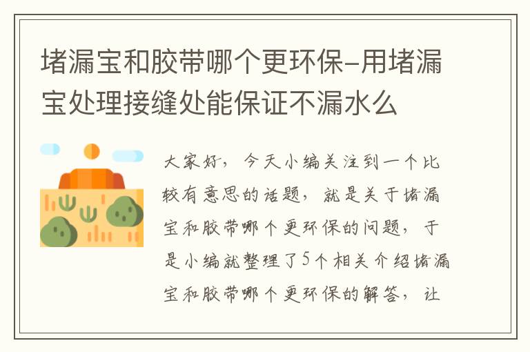 堵漏宝和胶带哪个更环保-用堵漏宝处理接缝处能保证不漏水么