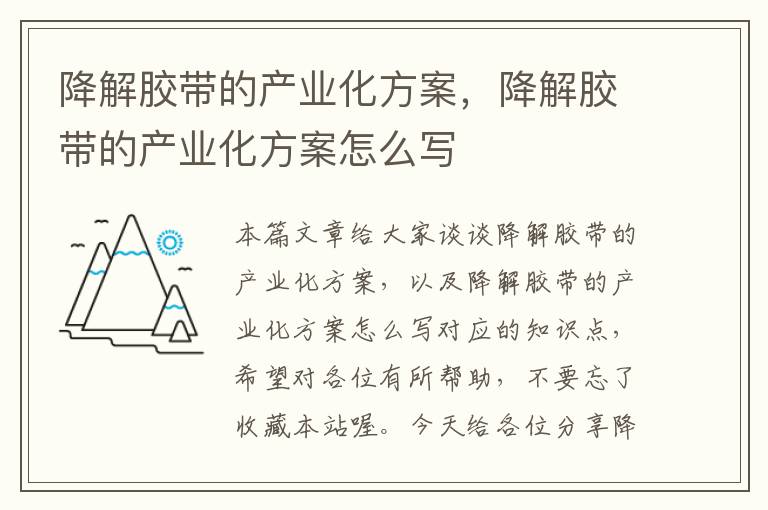 降解胶带的产业化方案，降解胶带的产业化方案怎么写