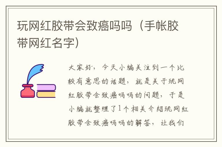 玩网红胶带会致癌吗吗（手帐胶带网红名字）