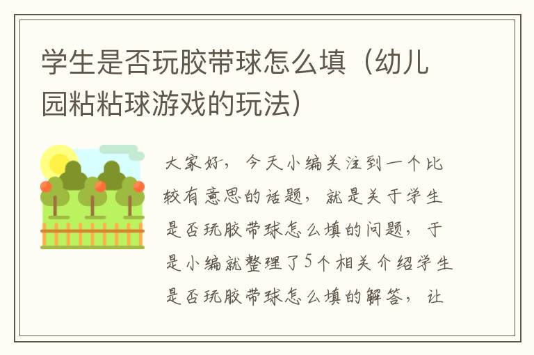 学生是否玩胶带球怎么填（幼儿园粘粘球游戏的玩法）