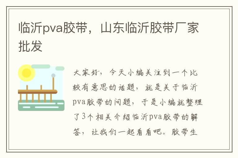 临沂pva胶带，山东临沂胶带厂家批发