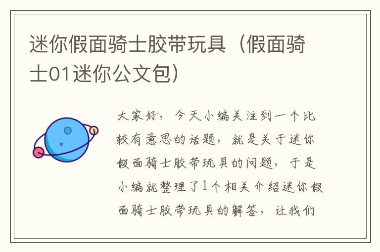 迷你假面骑士胶带玩具（假面骑士01迷你公文包）