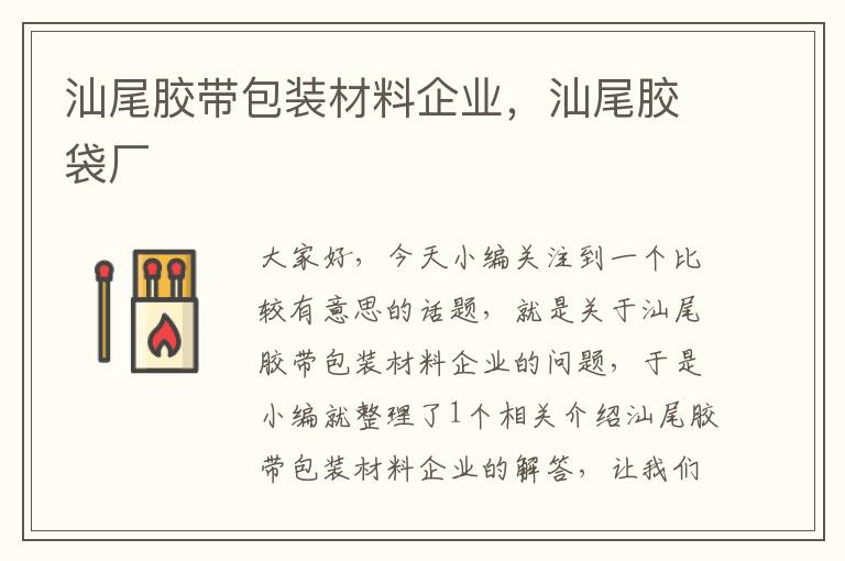 汕尾胶带包装材料企业，汕尾胶袋厂