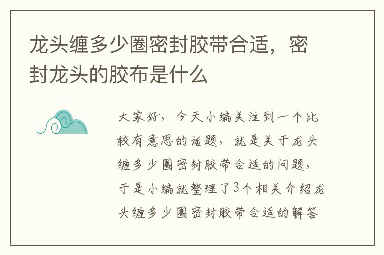 龙头缠多少圈密封胶带合适，密封龙头的胶布是什么