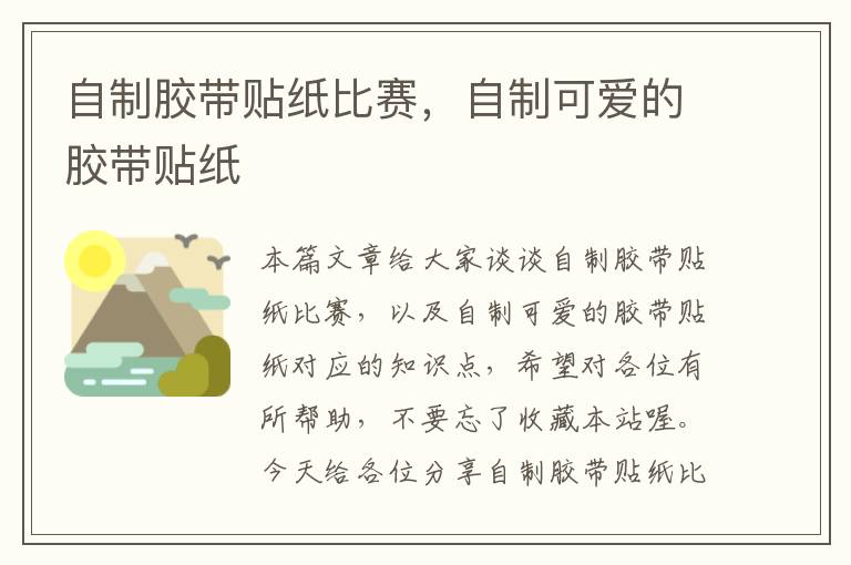 自制胶带贴纸比赛，自制可爱的胶带贴纸