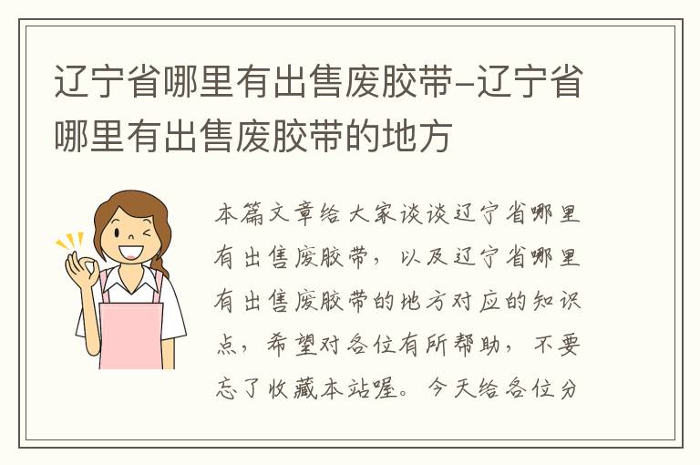 辽宁省哪里有出售废胶带-辽宁省哪里有出售废胶带的地方