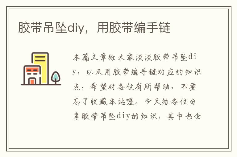 胶带吊坠diy，用胶带编手链