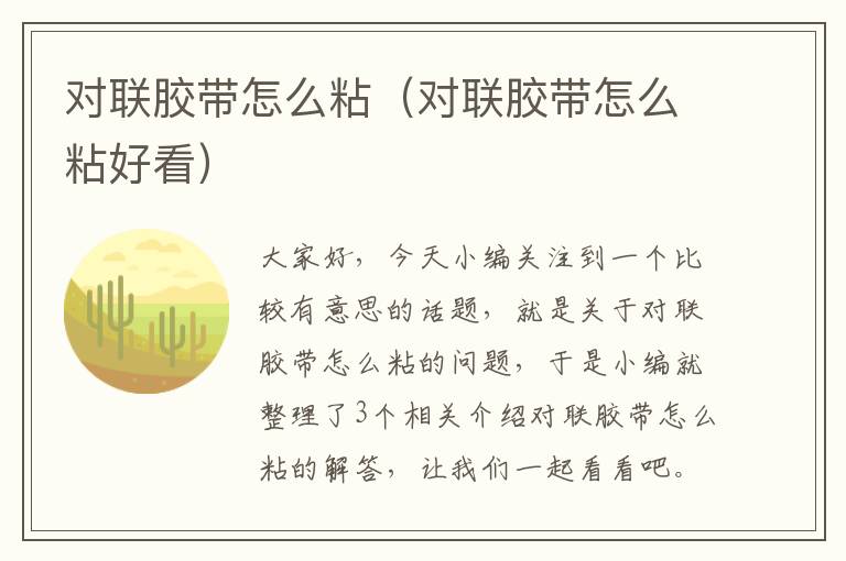 对联胶带怎么粘（对联胶带怎么粘好看）