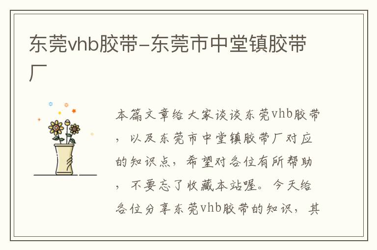 东莞vhb胶带-东莞市中堂镇胶带厂