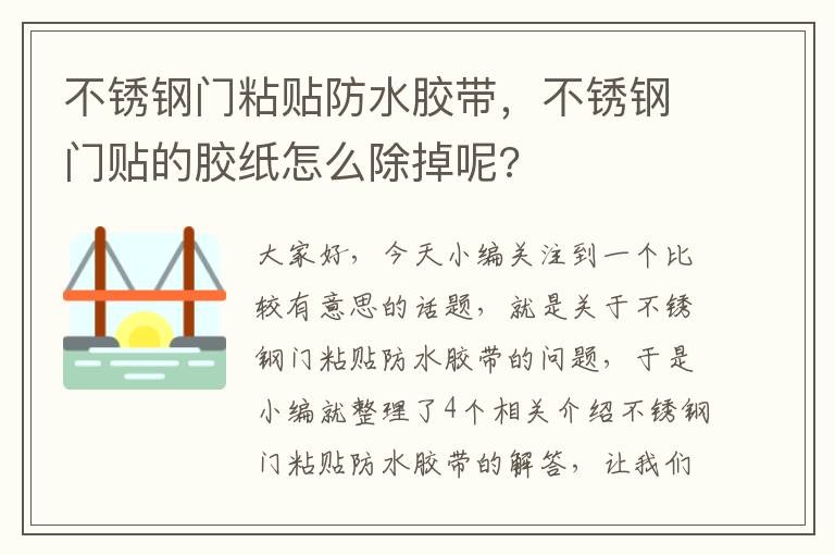 不锈钢门粘贴防水胶带，不锈钢门贴的胶纸怎么除掉呢?