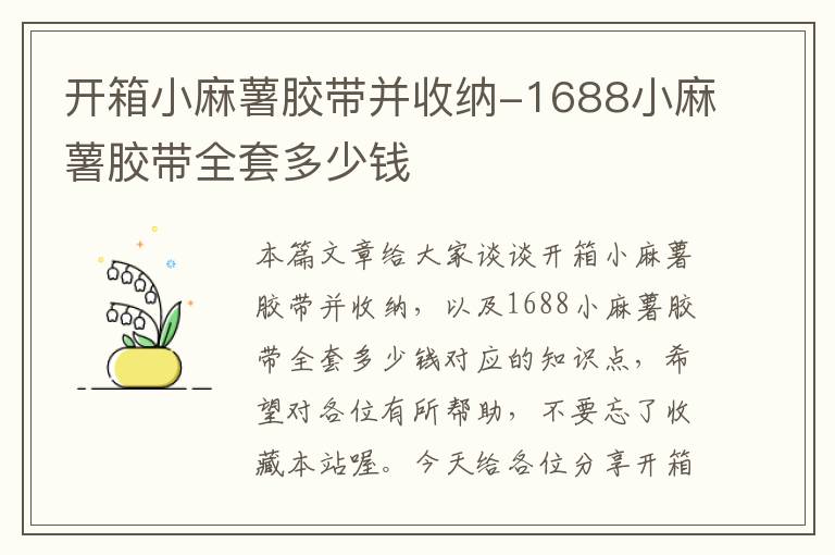 开箱小麻薯胶带并收纳-1688小麻薯胶带全套多少钱