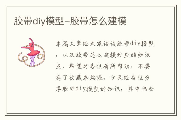 胶带diy模型-胶带怎么建模