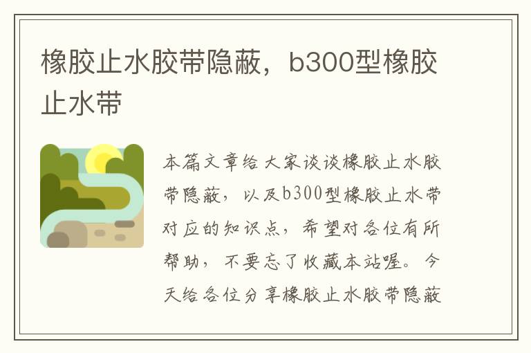 橡胶止水胶带隐蔽，b300型橡胶止水带