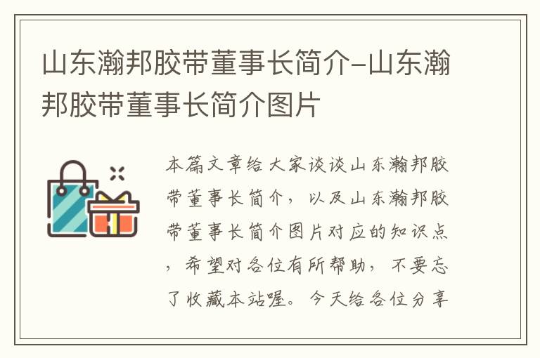 山东瀚邦胶带董事长简介-山东瀚邦胶带董事长简介图片