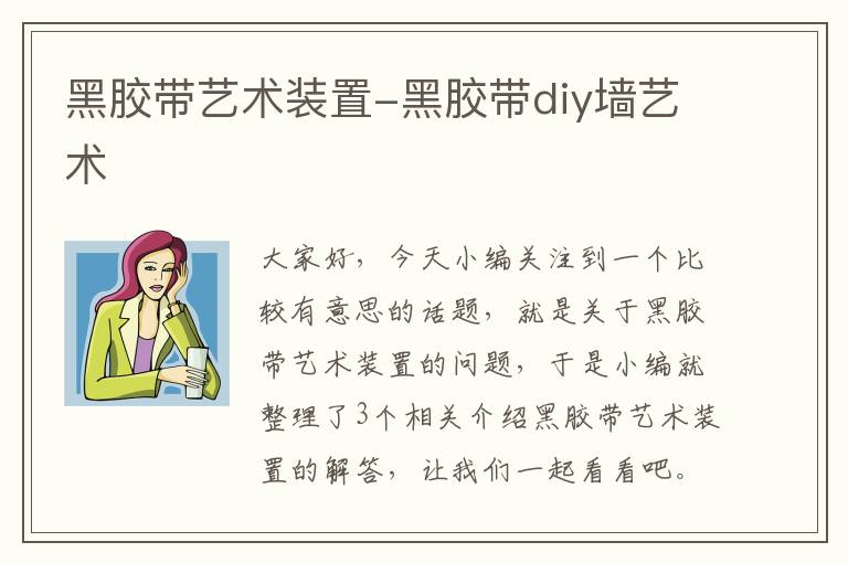 黑胶带艺术装置-黑胶带diy墙艺术