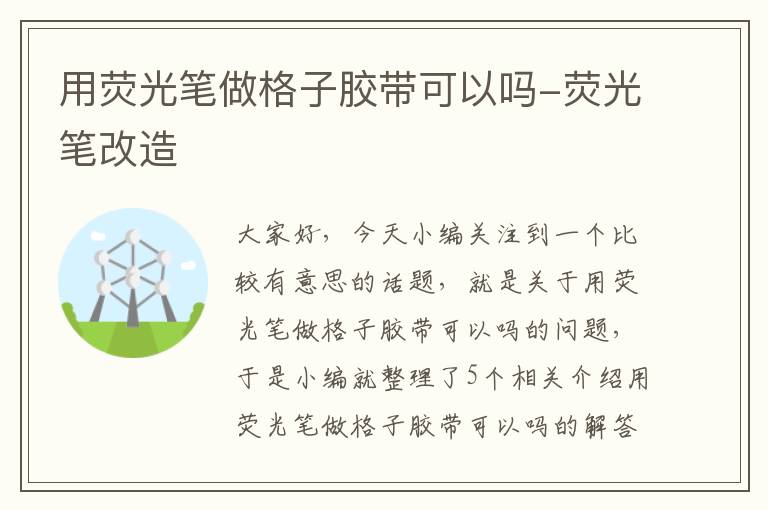 用荧光笔做格子胶带可以吗-荧光笔改造