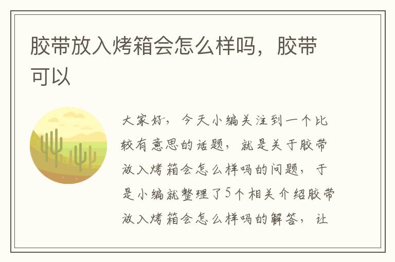 胶带放入烤箱会怎么样吗，胶带可以